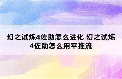 幻之试炼4佐助怎么进化 幻之试炼4佐助怎么用平推流